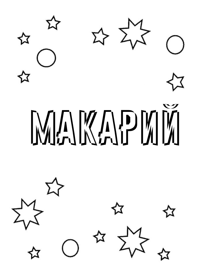 Раскраска Макарий Раскраска Макарий