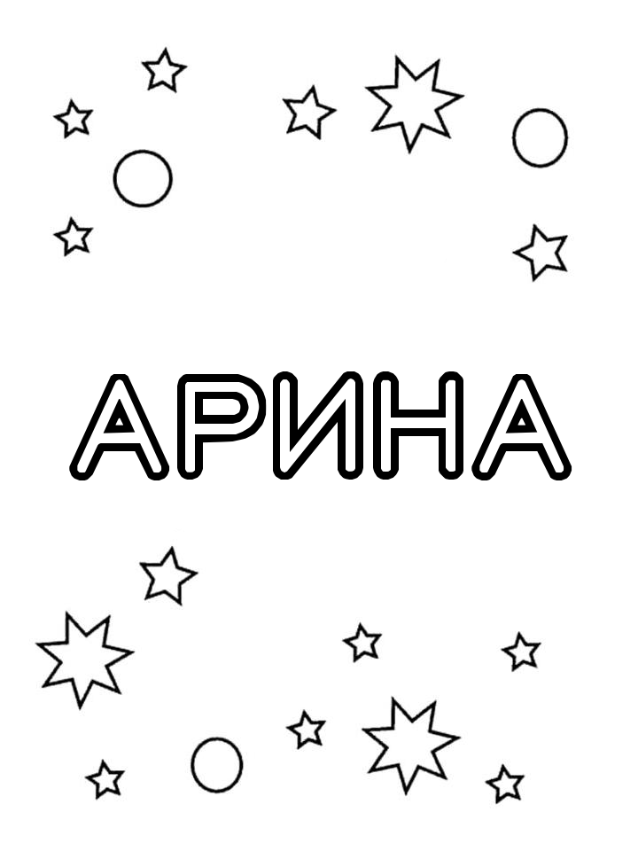Раскраска Арина