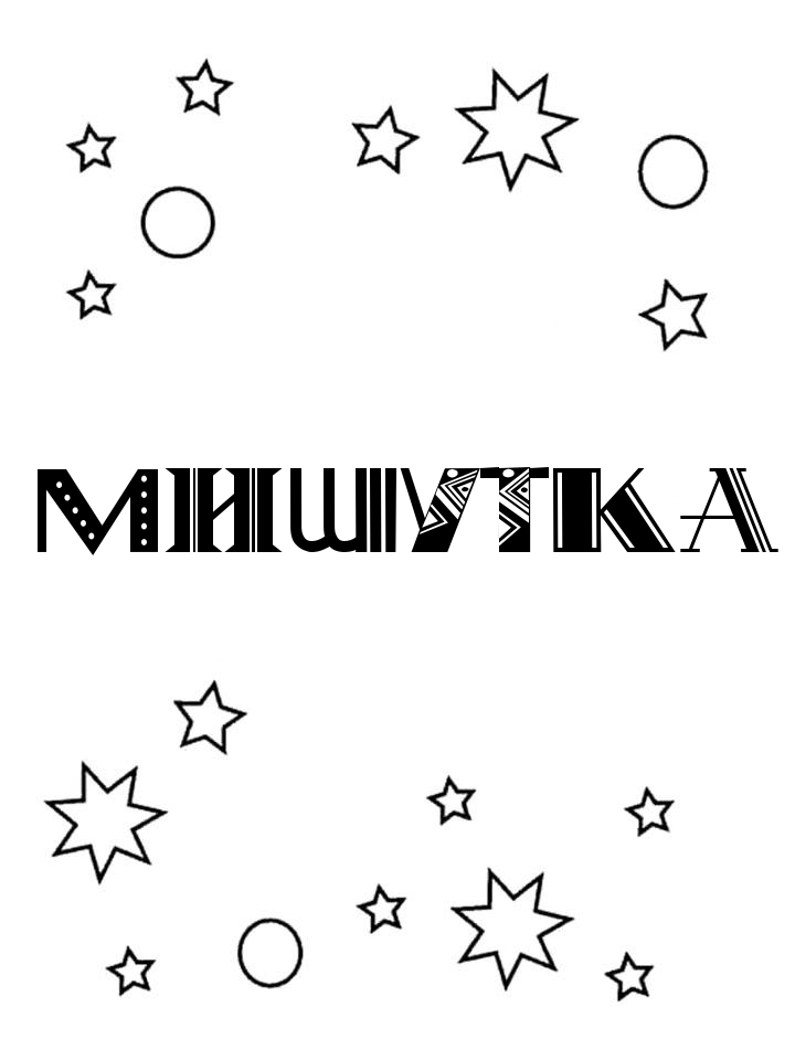 Раскраска Мишутка Раскраска Мишутка