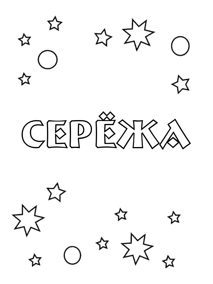 Раскраска Серёжа Раскраска Серёжа