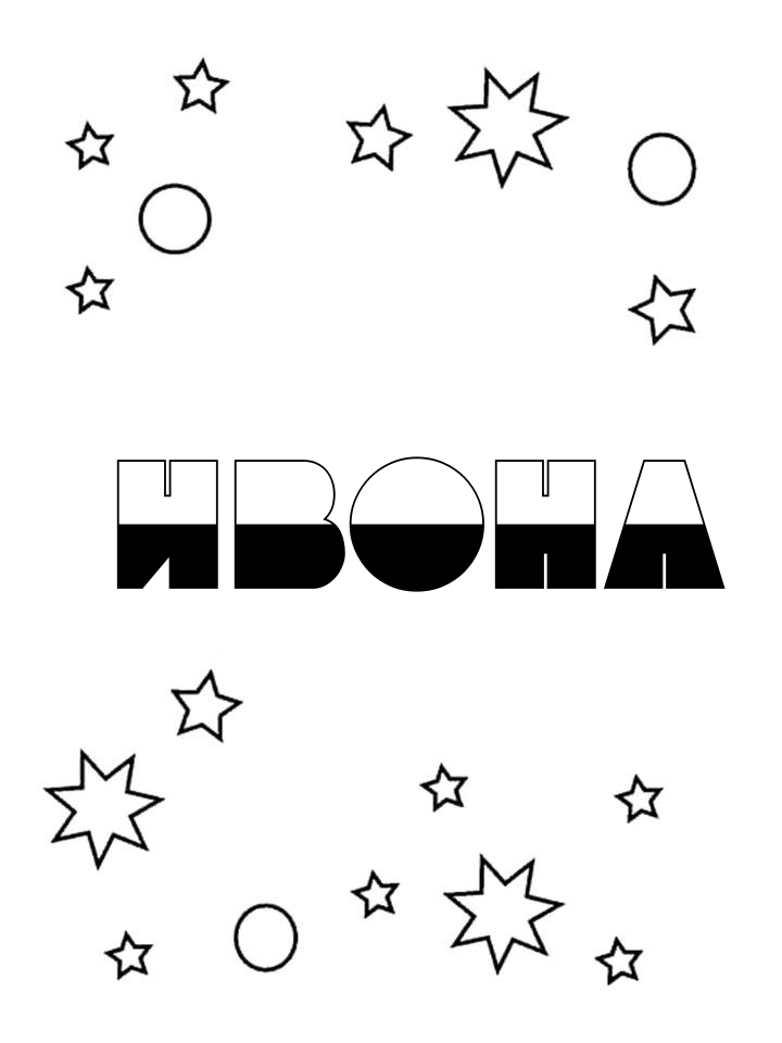 Раскраска Ивона Раскраска Ивона