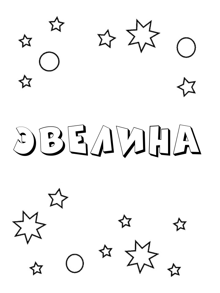 Раскраска Эвелина Раскраска Эвелина