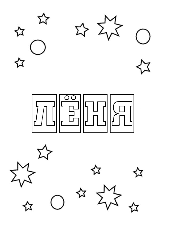 Раскраска Лёня