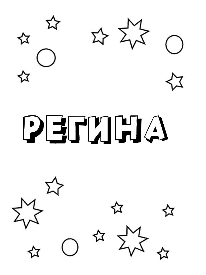Раскраска Регина Раскраска Регина