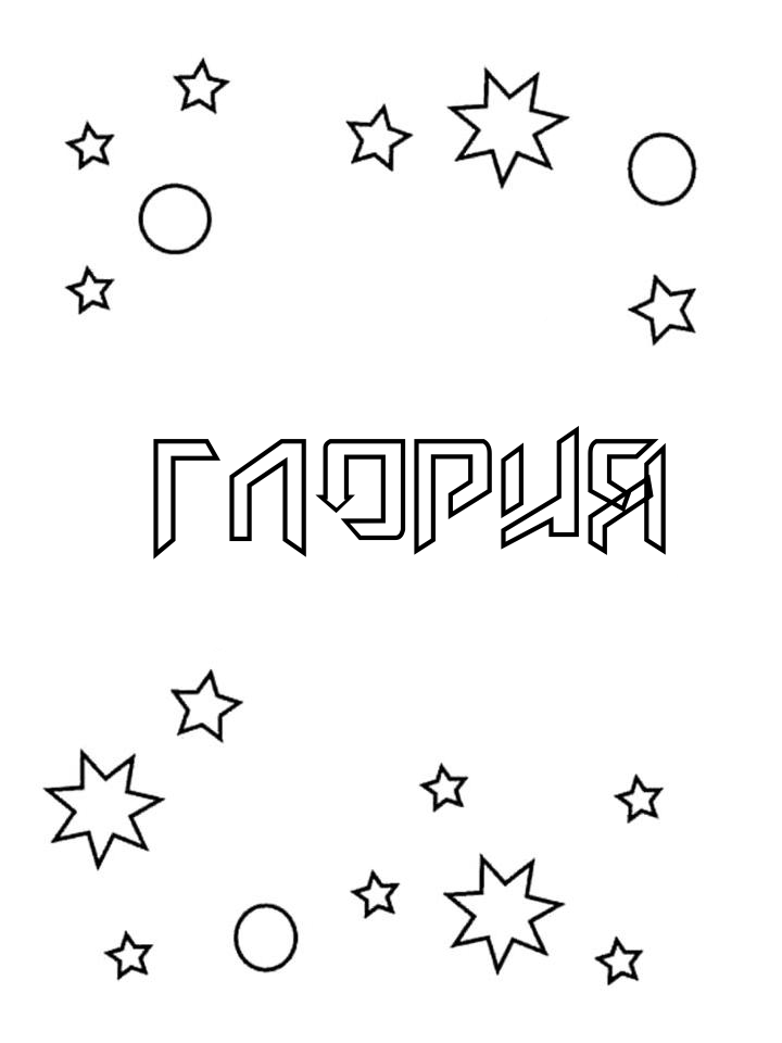 Раскраска Глория Раскраска Глория