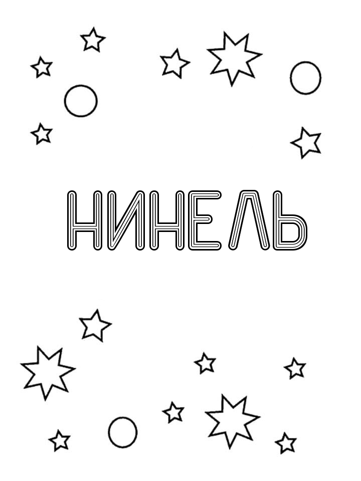 Раскраска Нинель Раскраска Нинель