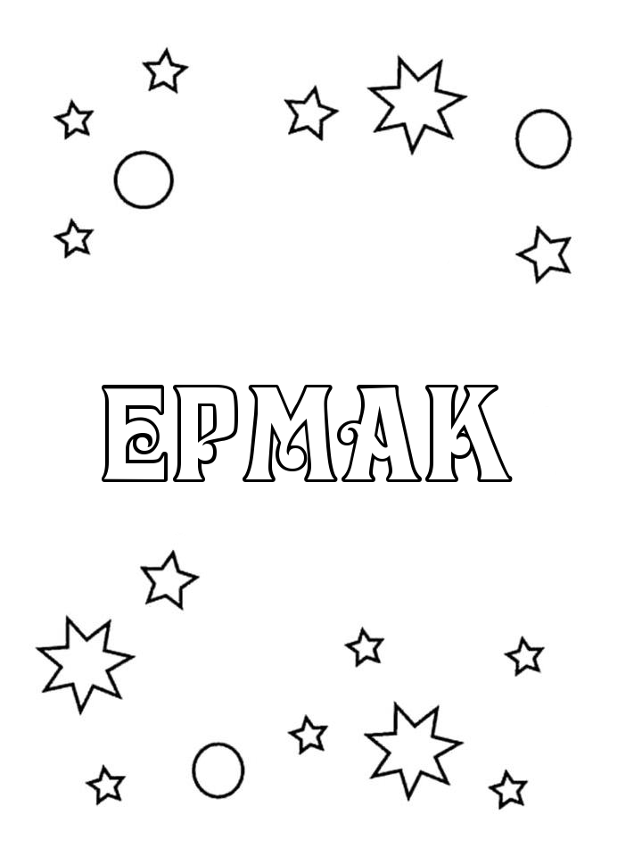 Раскраска Ермак Раскраска Ермак