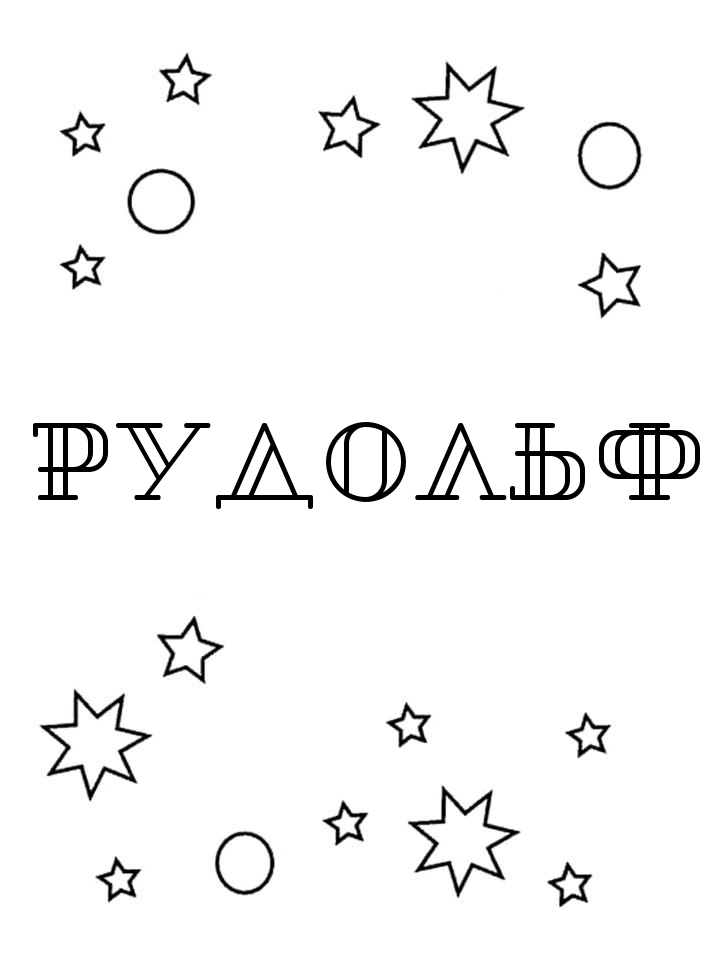 Раскраска Рудольф Раскраска Рудольф