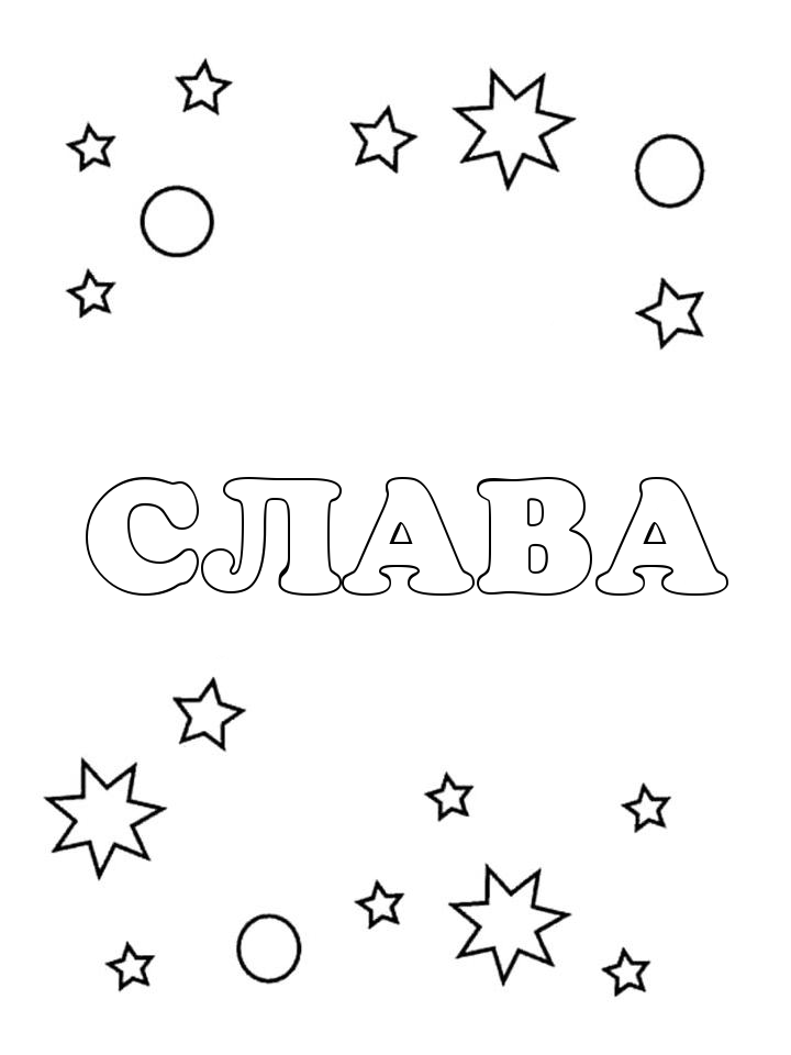 Раскраска Слава Раскраска Слава