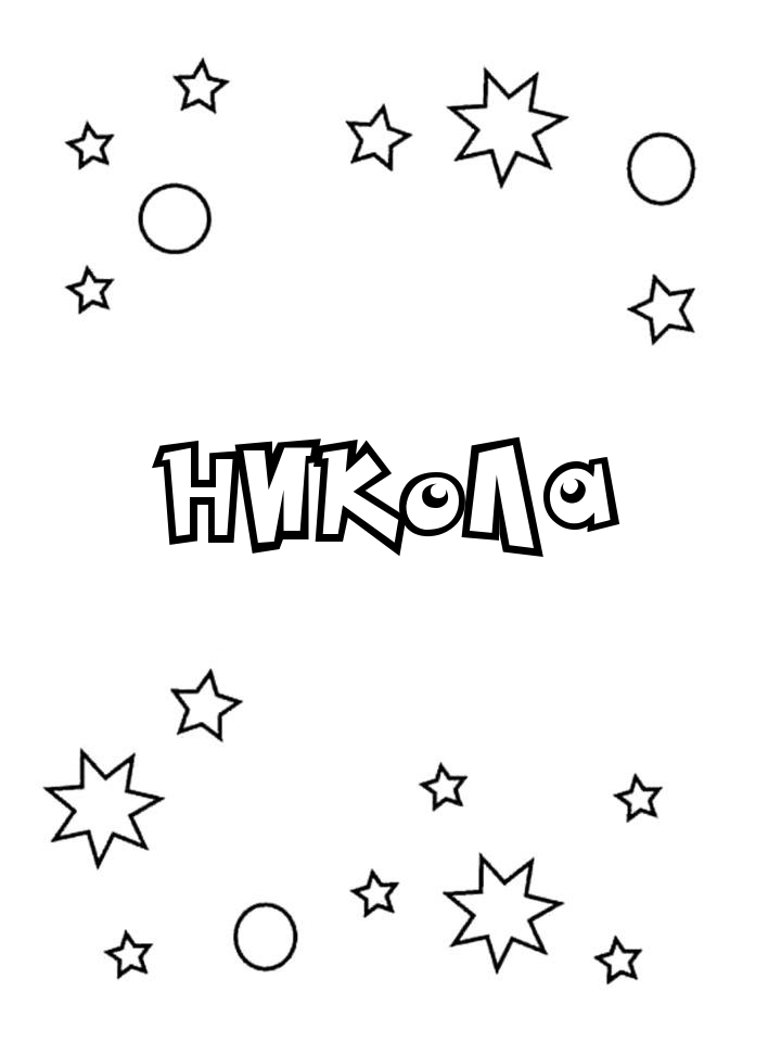 Раскраска Никола