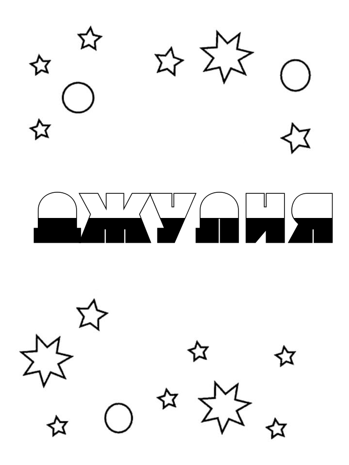 Раскраска Джулия Раскраска Джулия