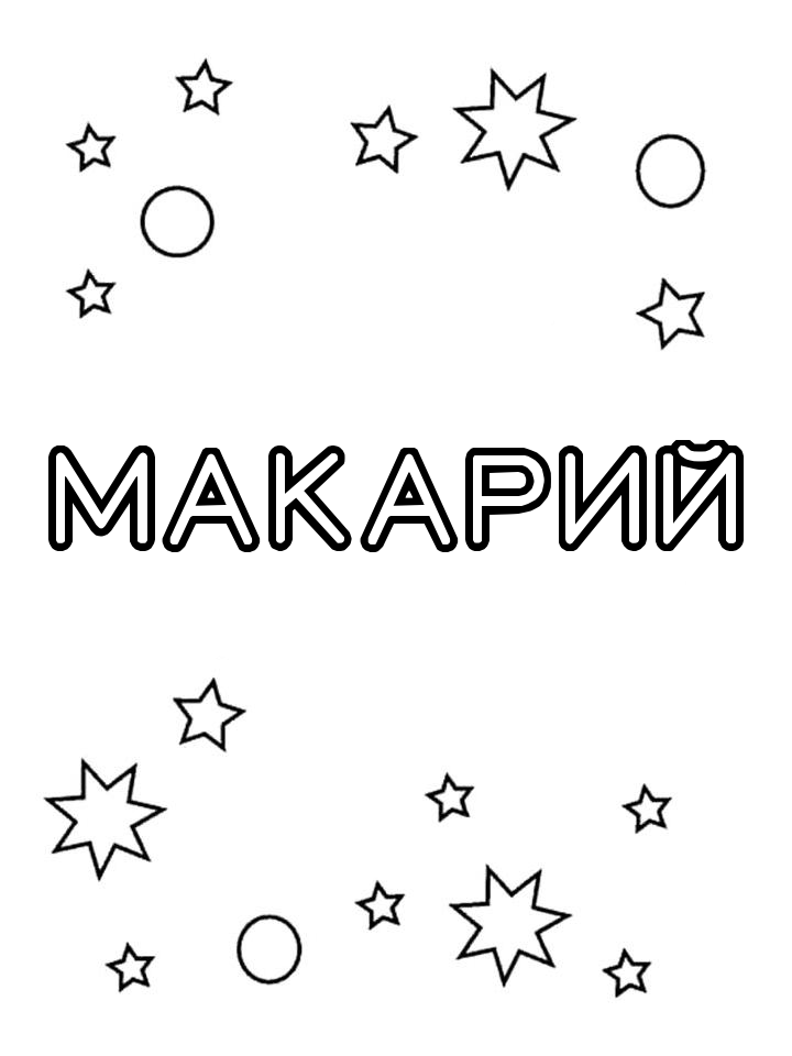 Раскраска Макарий