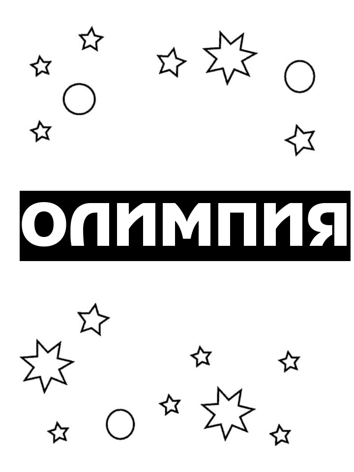 Раскраска Олимпия Раскраска Олимпия