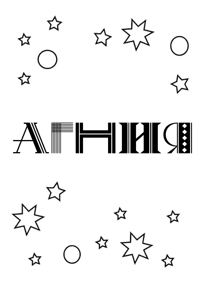 Раскраска Агния Раскраска Агния