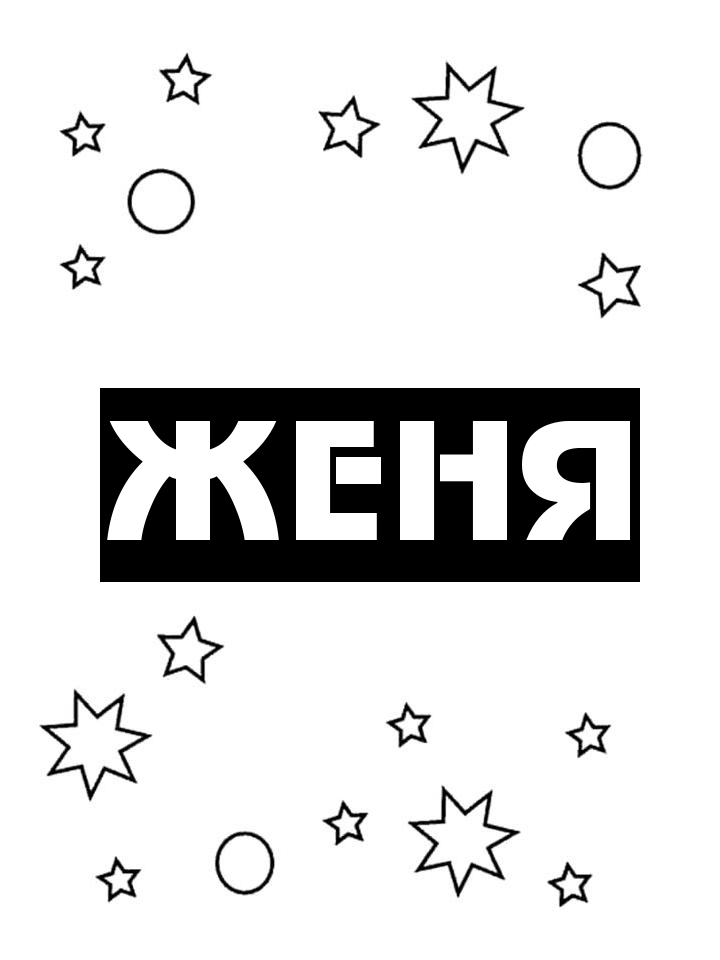 Раскраска Женя