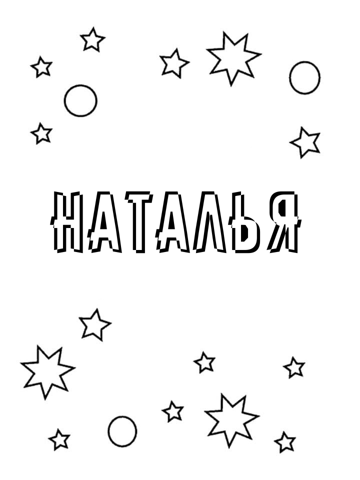 Раскраска Наталья Раскраска Наталья