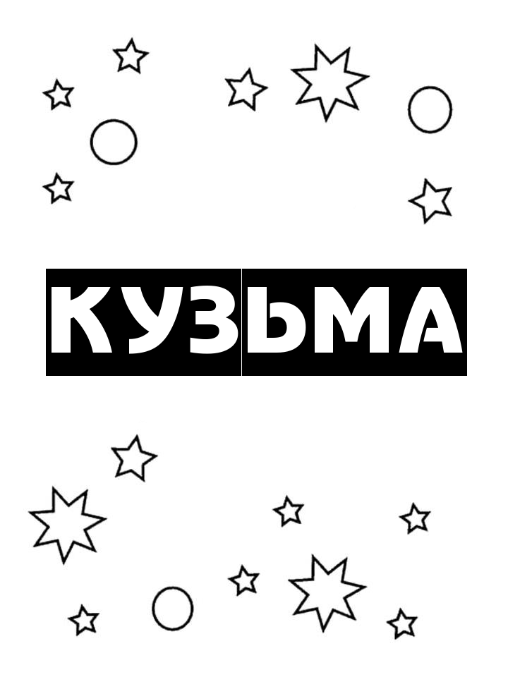 Раскраска Кузьма Раскраска Кузьма