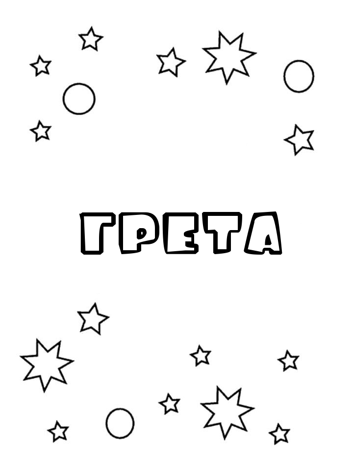 Раскраска Грета Раскраска Грета