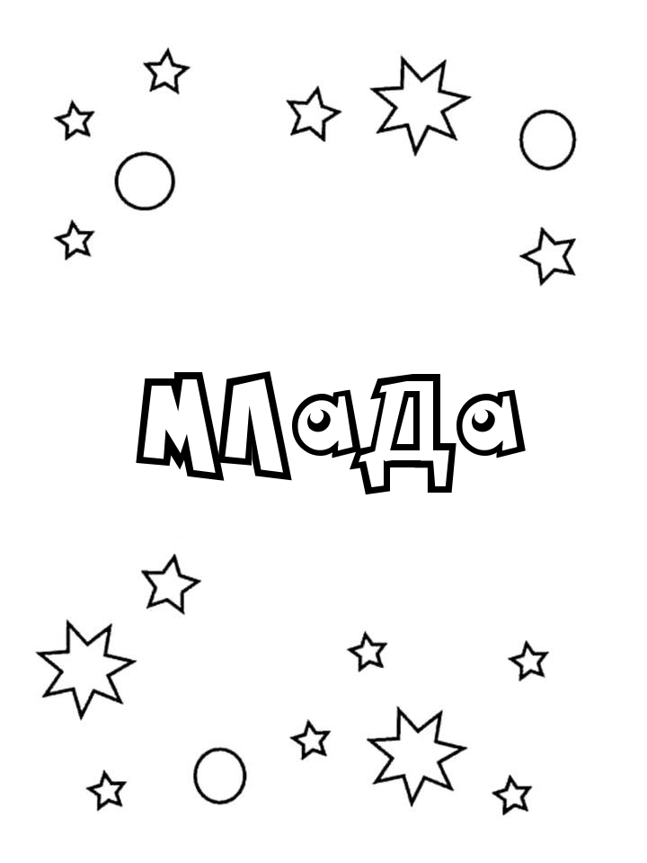 Раскраска Млада Раскраска Млада