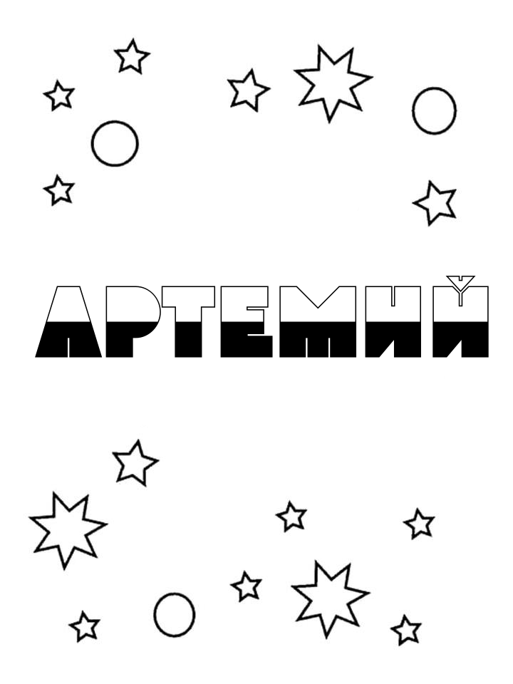 Раскраска Артемий Раскраска Артемий