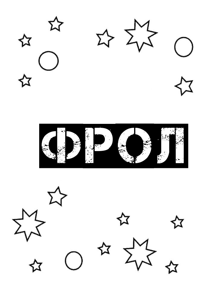 Раскраска Фрол Раскраска Фрол