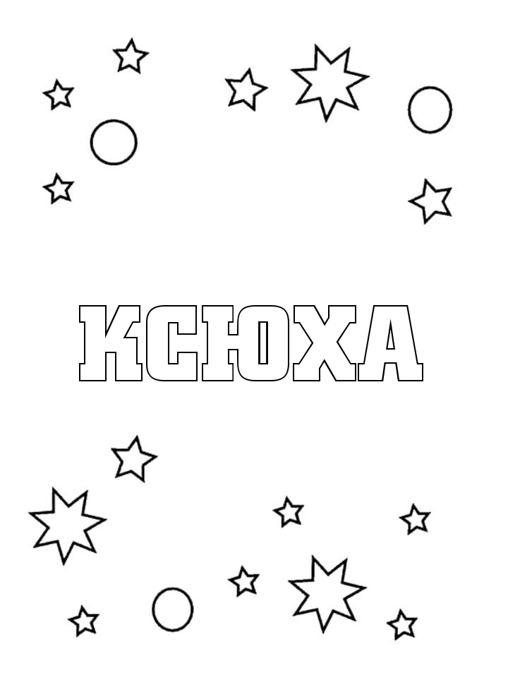 Раскраска Ксюха Раскраска Ксюха