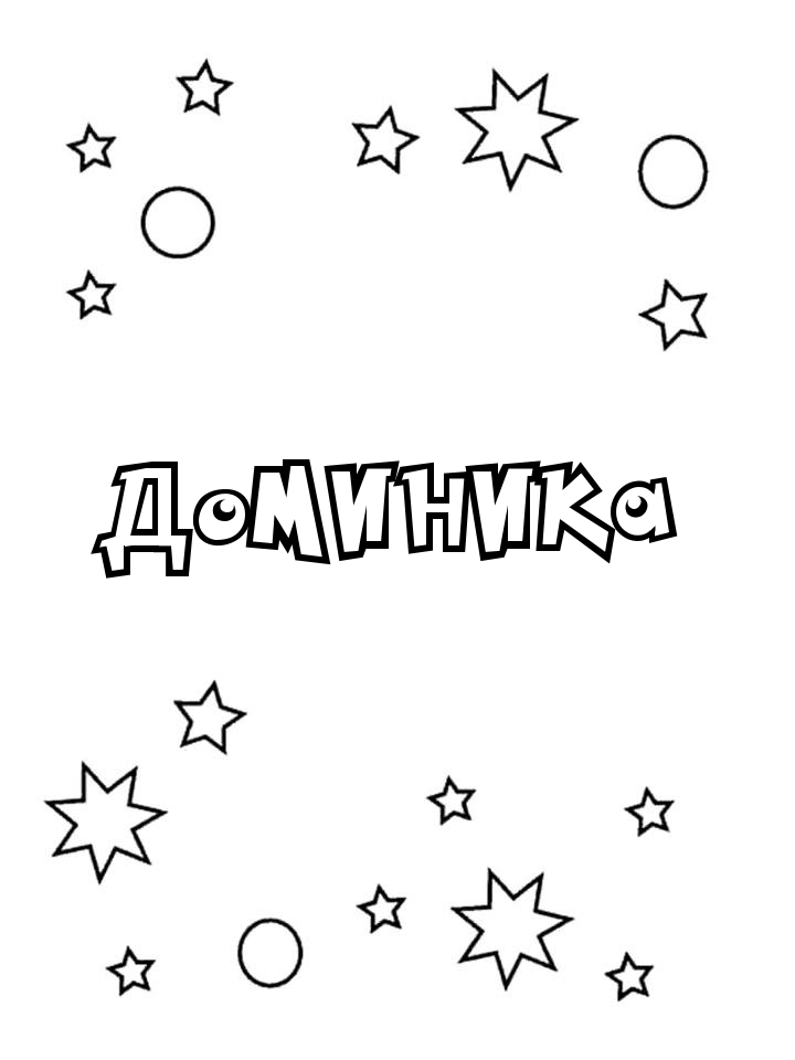 Раскраска Доминика Раскраска Доминика