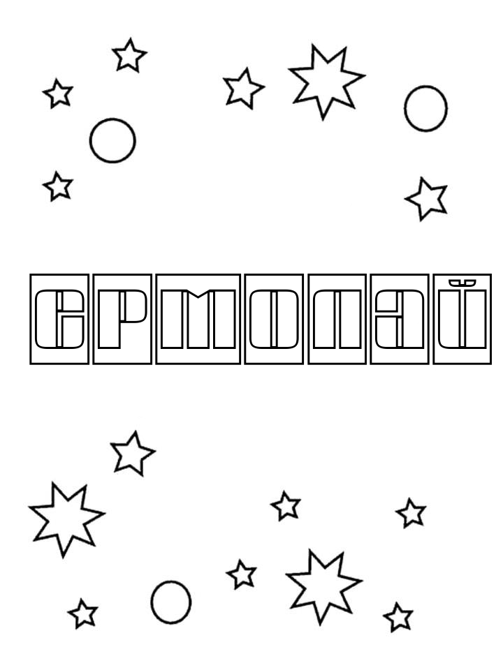 Раскраска Ермолай Раскраска Ермолай