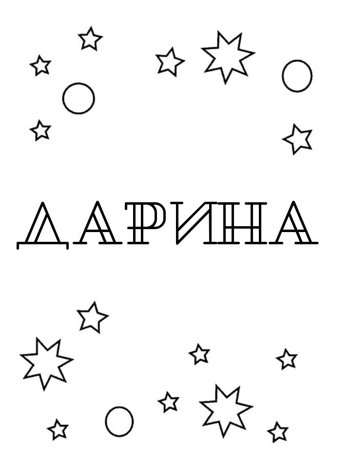 Раскраска Дарина Раскраска Дарина