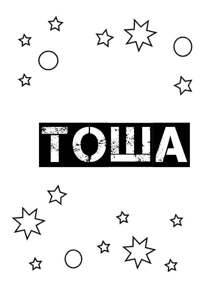 Раскраска Тоша Раскраска Тоша