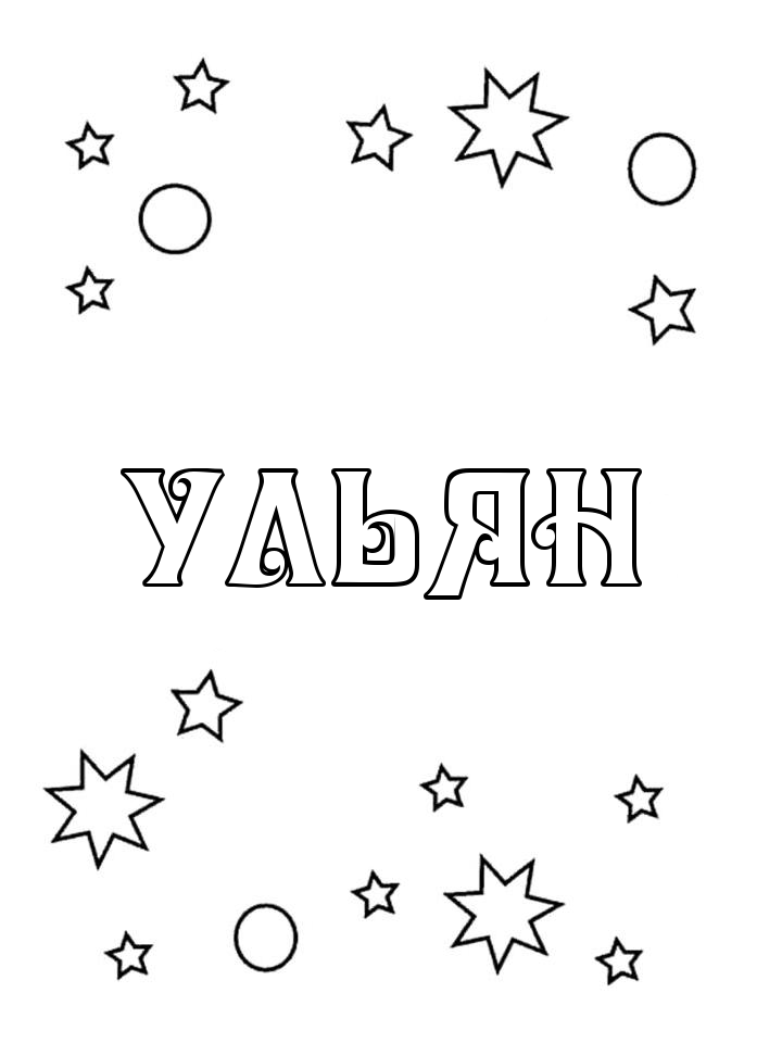 Раскраска Ульян Раскраска Ульян