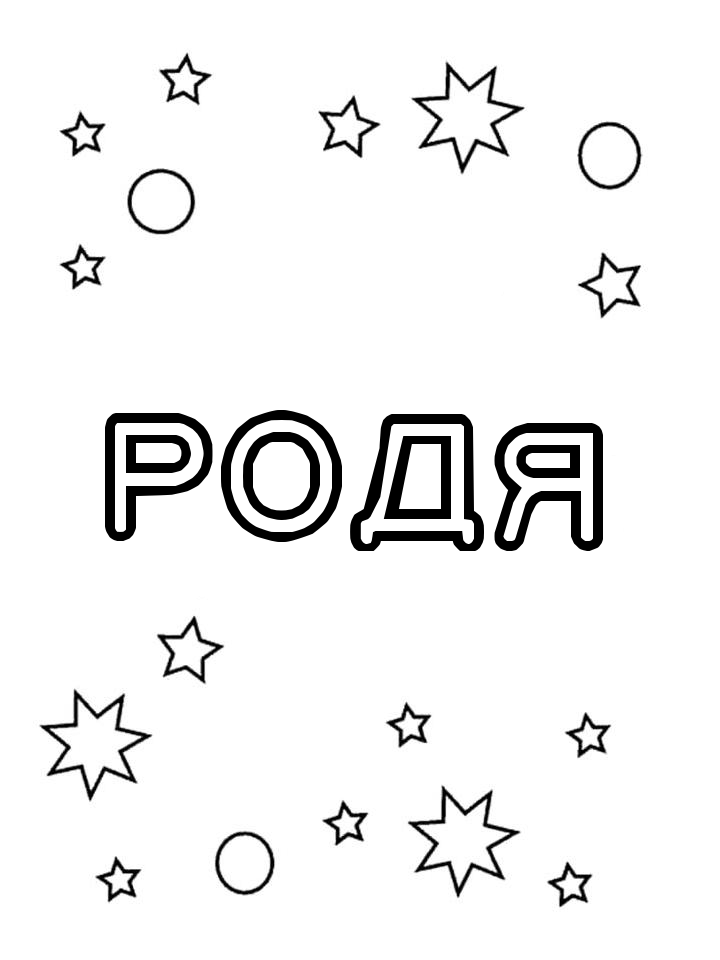 Раскраска Родя
