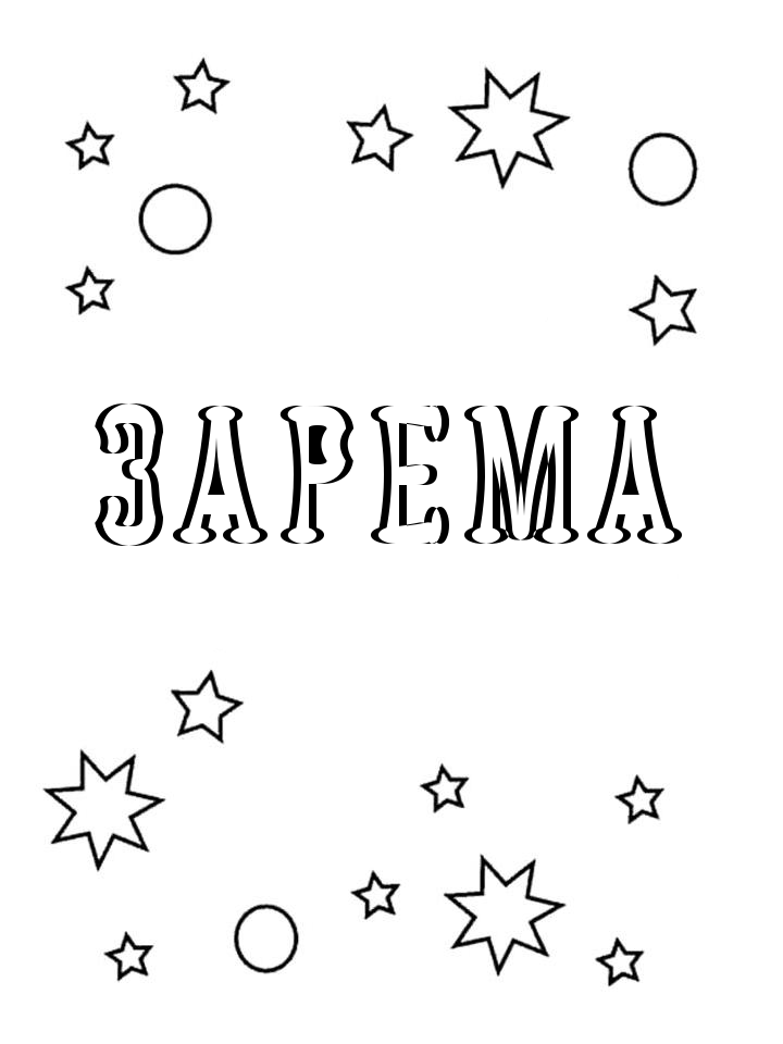 Раскраска Зарема Раскраска Зарема
