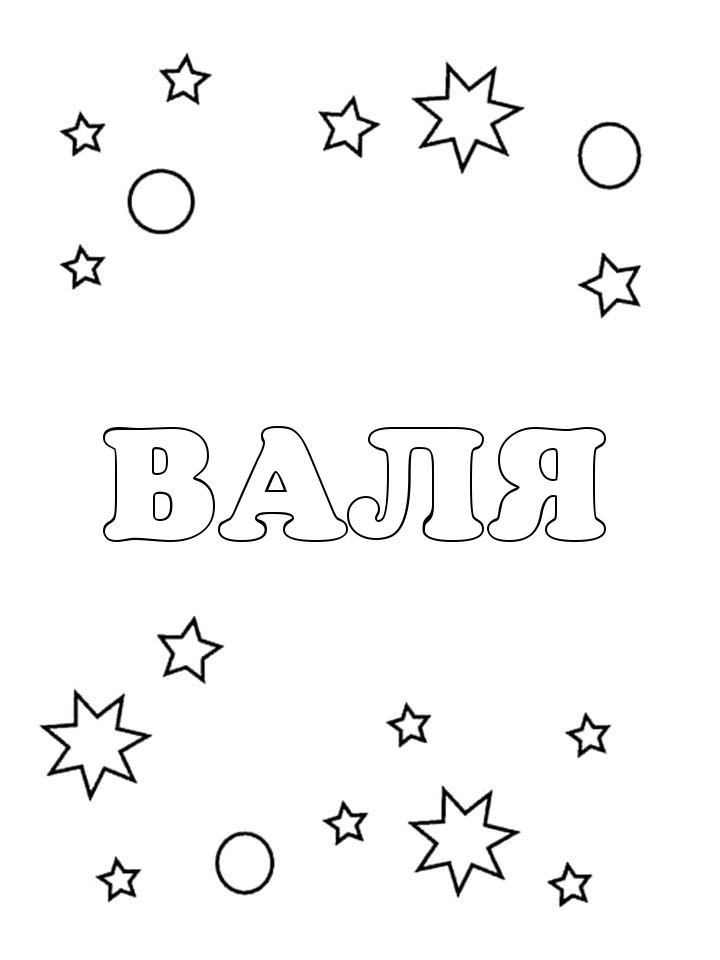 Раскраска Валя Раскраска Валя