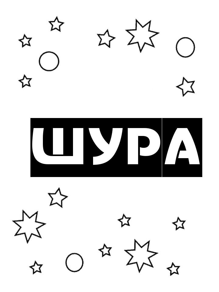Раскраска Шура Раскраска Шура