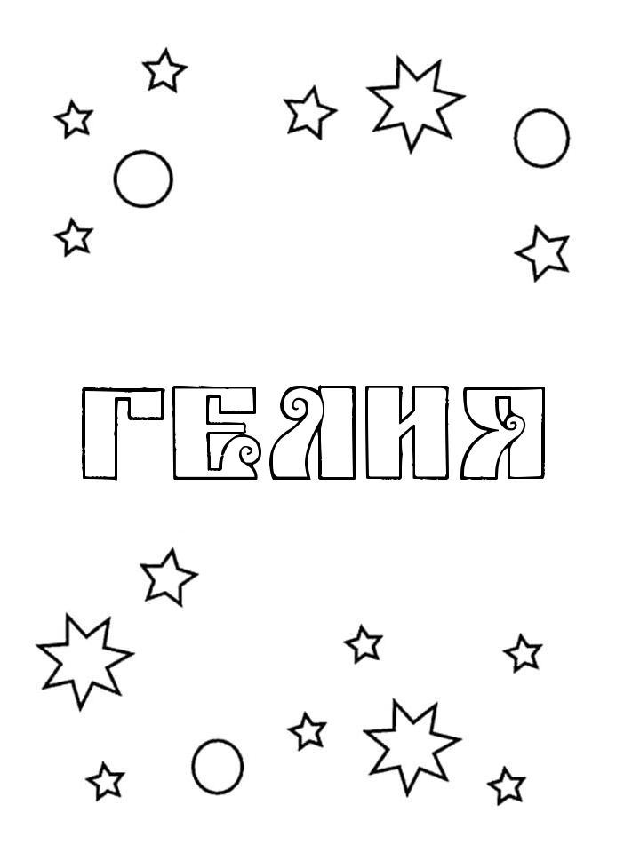 Раскраска Гелия Раскраска Гелия