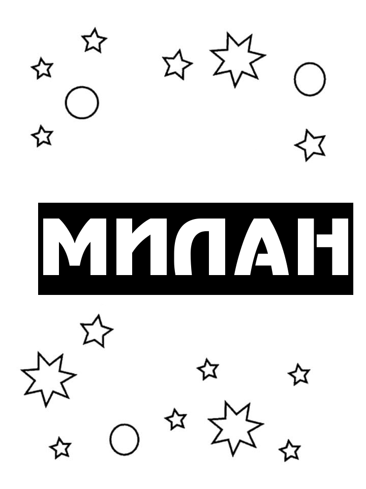 Раскраска Милан Раскраска Милан