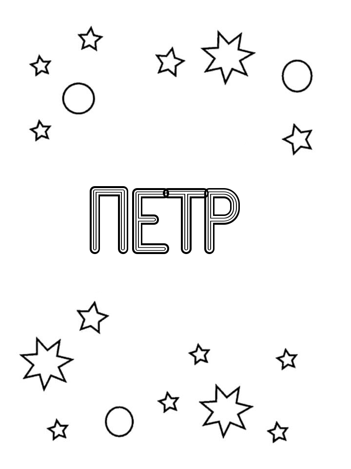 Раскраска Петр