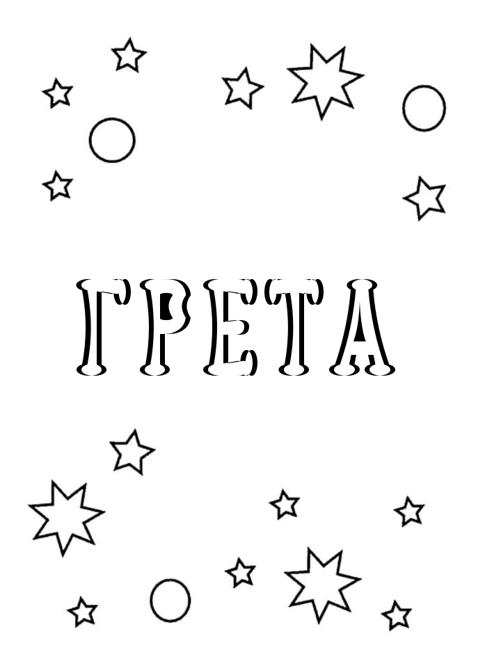 Раскраска Грета Раскраска Грета