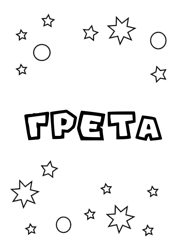 Раскраска Грета