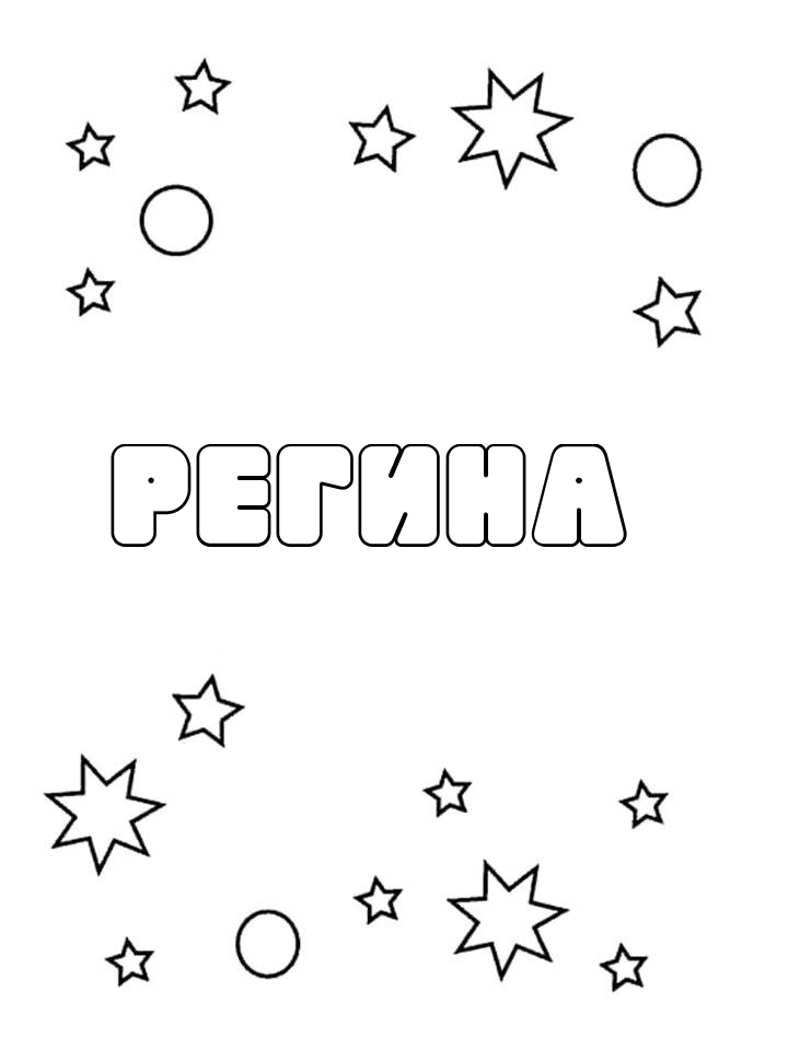 Раскраска Регина Раскраска Регина