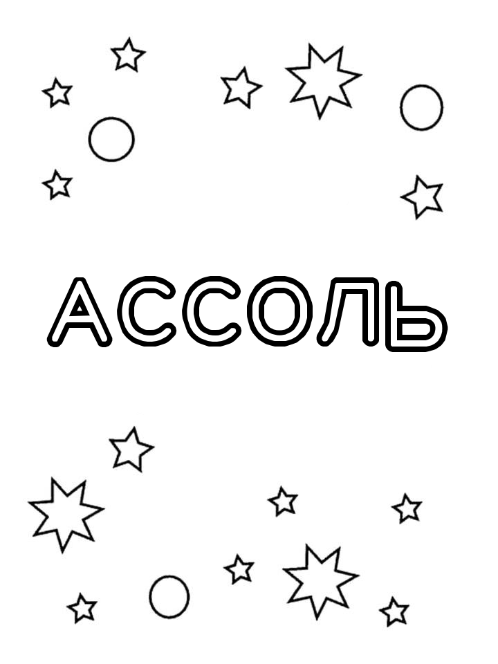Раскраска Ассоль Раскраска Ассоль