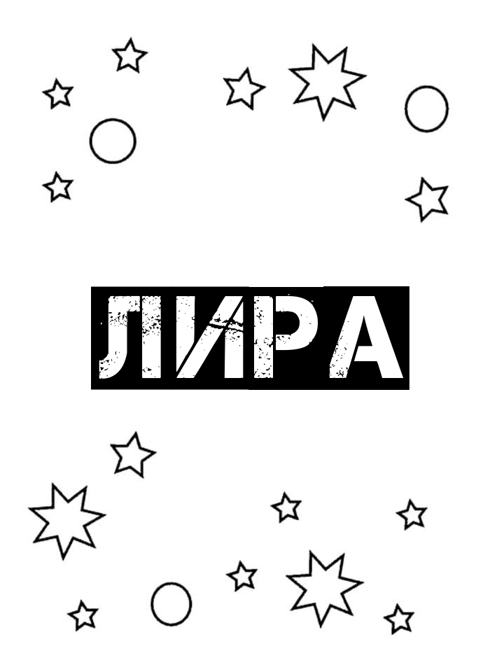Раскраска Лира Раскраска Лира