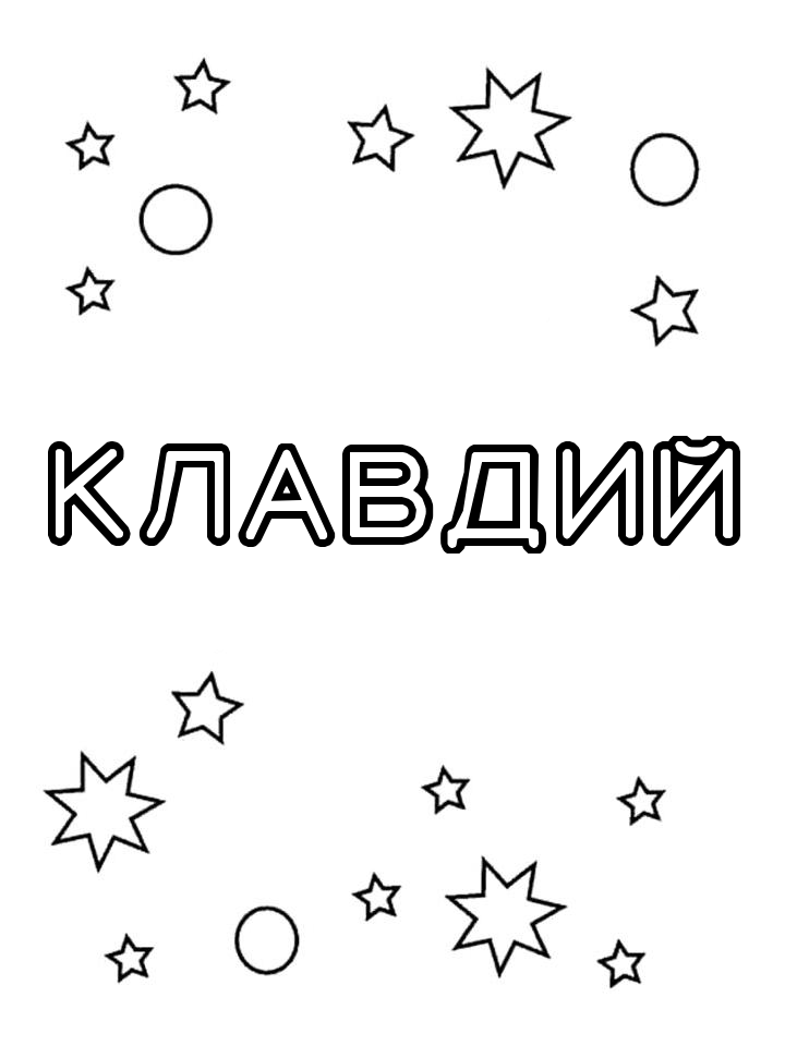 Раскраска Клавдий Раскраска Клавдий