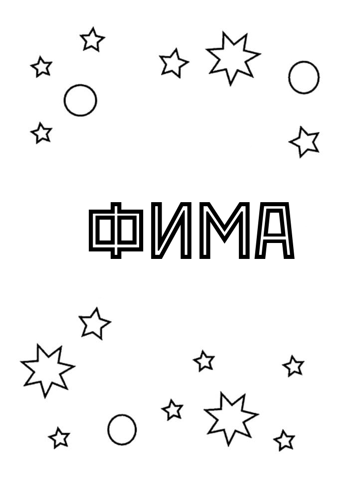 Раскраска Фима