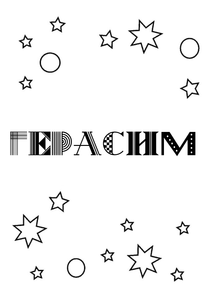 Раскраска Герасим Раскраска Герасим
