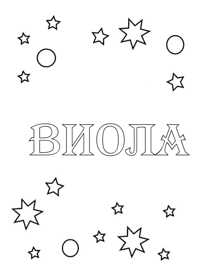 Раскраска Виола