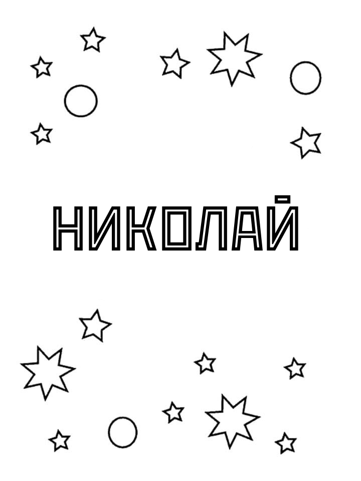 Раскраска Николай Раскраска Николай