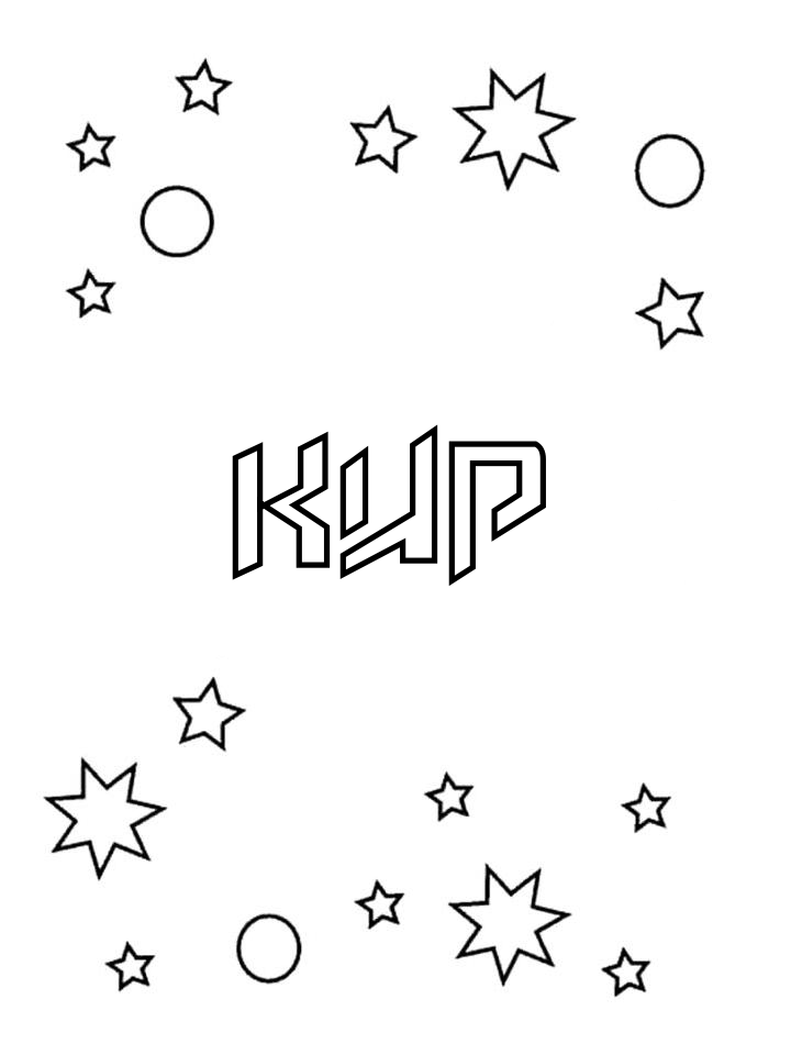 Раскраска Кир