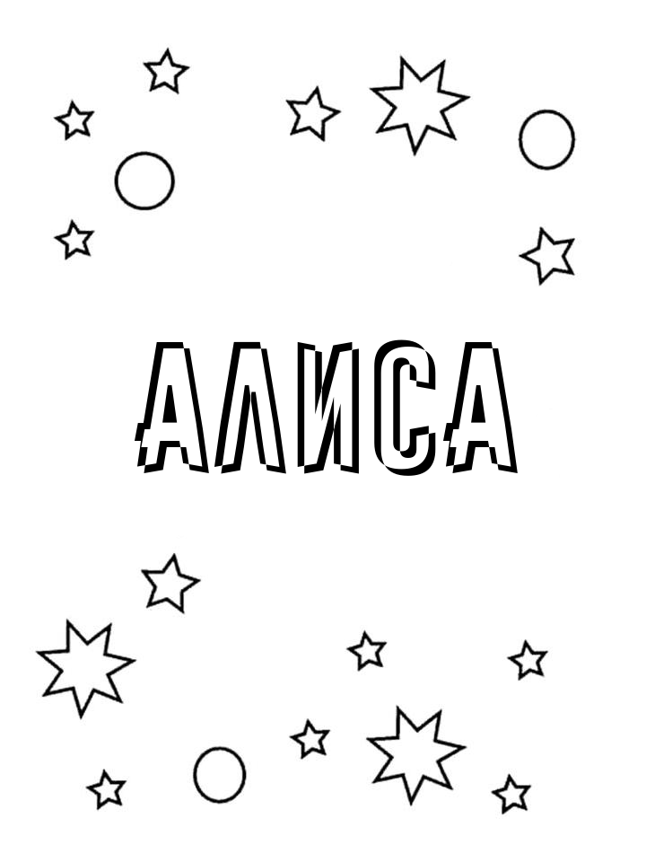 Раскраска Алиса